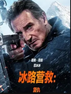冰路营救:复仇