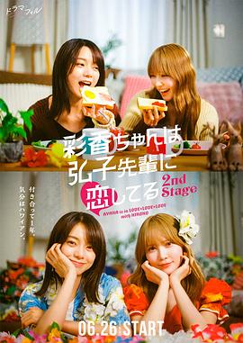 彩香最爱弘子前辈第二季