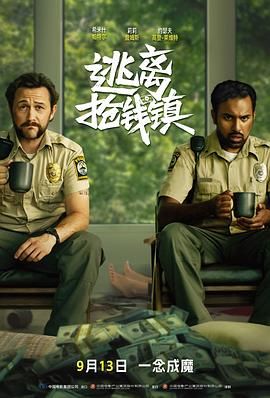 逃离抢钱镇（普通话版）