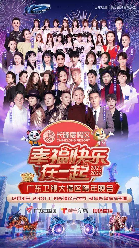 幸福快乐在一起——2026广东卫视大湾区跨年歌会