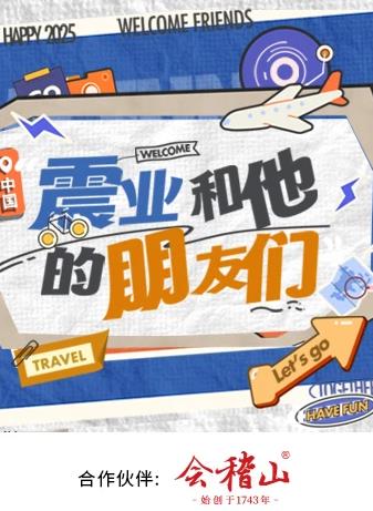 震业和他的朋友们