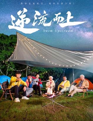 逆流而上2026